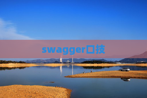 swagger口技